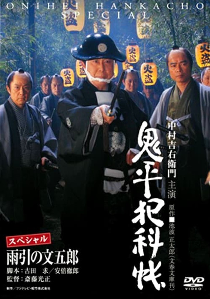 Onihei Crime Files: Bungoro Amabiki