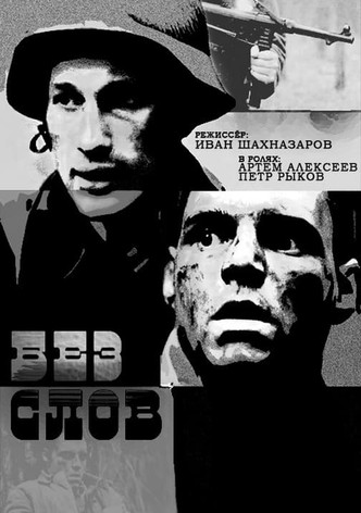 Без слов