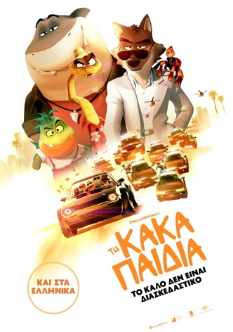 Τα Κακά Παιδιά