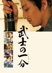 武士の一分