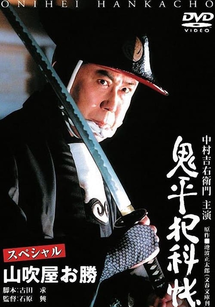 Onihei Crime Files Special: Okatsu from Yamabukiya