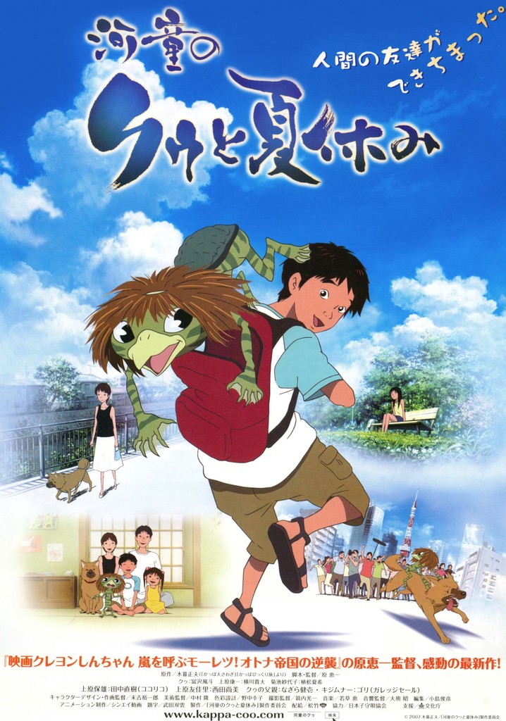 河童のクゥと夏休み 映画 動画配信 ネット 視聴