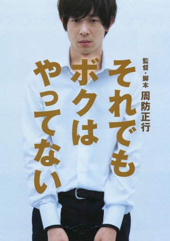 それでもボクはやってない