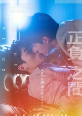 正負之間～Plus & Minus