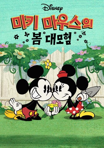 미키 마우스의 봄 대모험