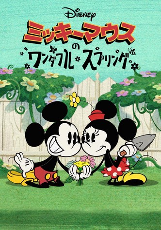 ミッキーマウスのワンダフル・スプリング