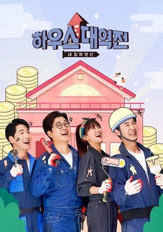 하우스 대역전