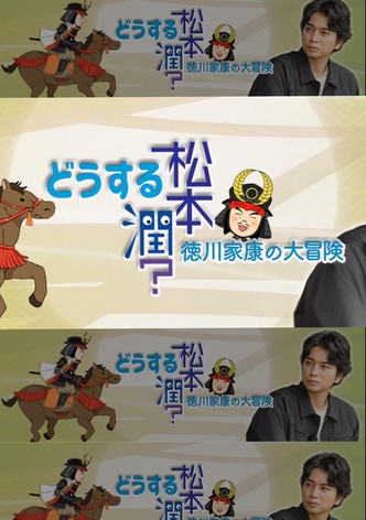 どうする松本潤?徳川家康の大冒険