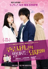 쿠로사키군의 말대로는 되지 않아