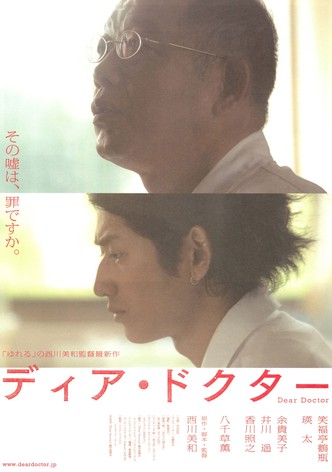 ディア・ドクター