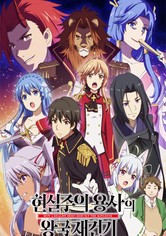 현실주의 용사의 왕국 재건기 - 시즌 1