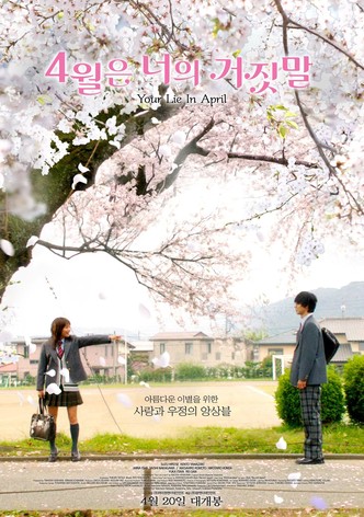 4월은 너의 거짓말
