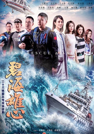 碧海雄心