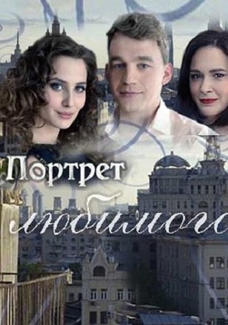 Портрет любимого