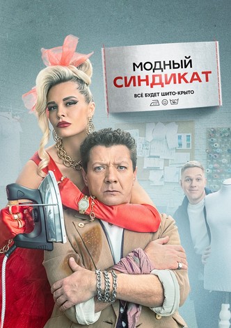 Модный синдикат