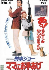 刑事ジョー ママにお手あげ