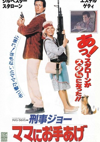 刑事ジョー ママにお手あげ