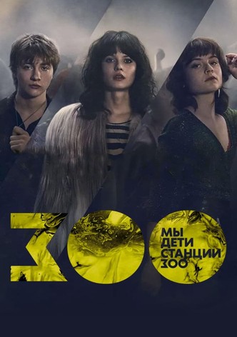 Мы дети станции Зоо
