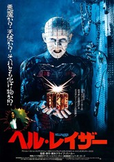 ヘル・レイザー