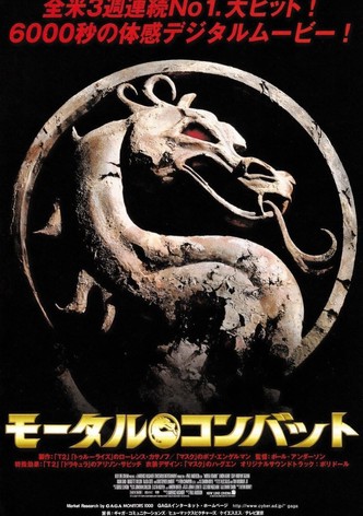 モータル・コンバット