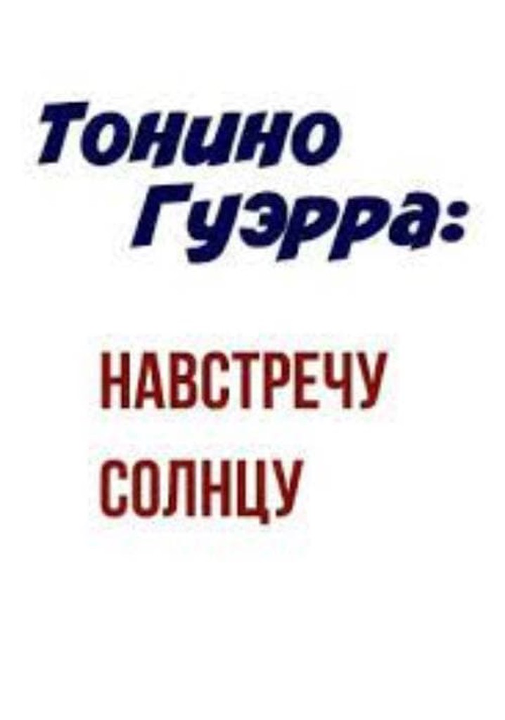 Tonino Guerra: Towards The Sun