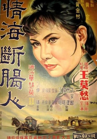 Qing hai duan chang ren