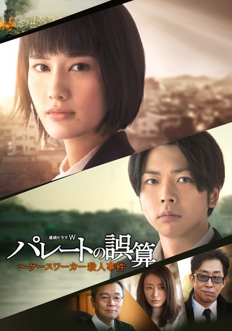 パレートの誤算 ～ケースワーカー殺人事件