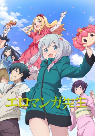 エロマンガ先生