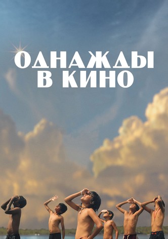 Однажды в кино