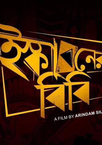 ইস্কাবনের বিবি