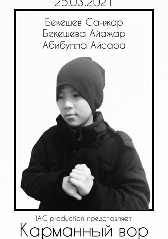 Карманный вор