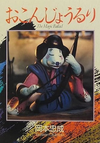 おこんじょうるり