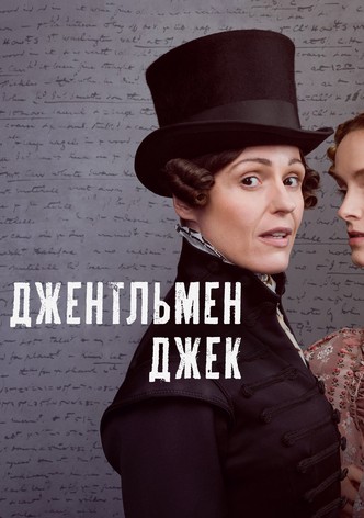 Джентльмен Джек