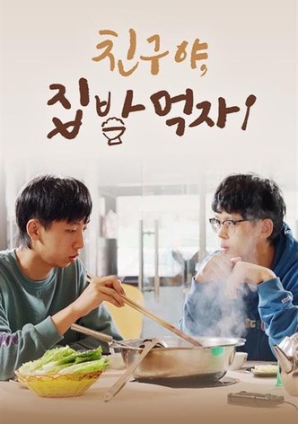 친구야, 집밥 먹자!
