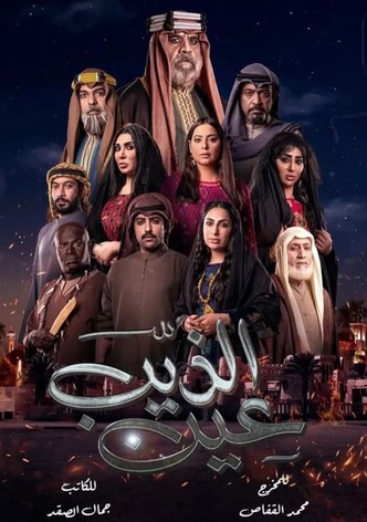 عين الذيب