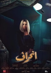انحراف