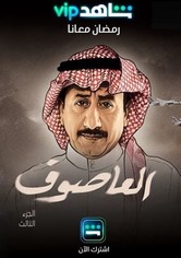 العاصوف