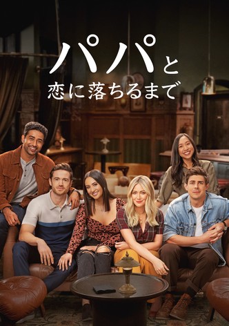 パパと恋に落ちるまで
