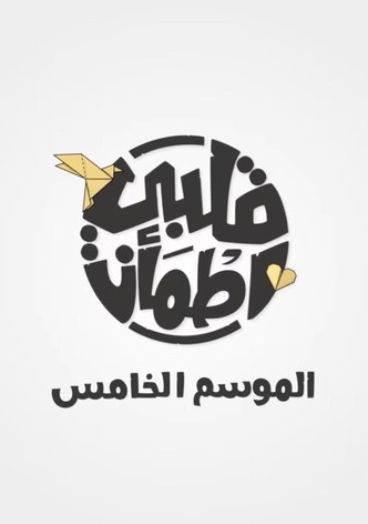 الموسم 5