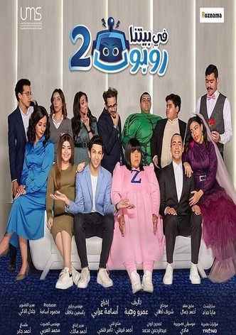 في بيتنا روبوت  الموسم الثاني