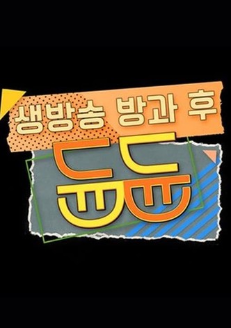 생방송 방과 후 듄듄