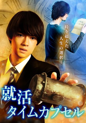 就活タイムカプセル