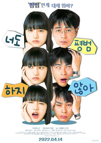 너도 평범하지 않아