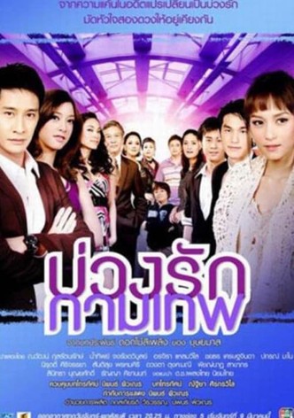 บ่วงรักกามเทพ
