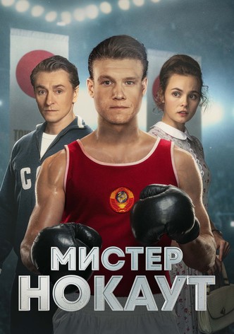 Мистер Нокаут