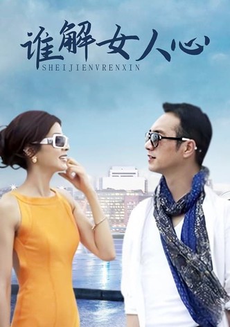 谁解女人心