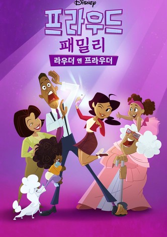 프라우드 패밀리: 라우더 앤 프라우더