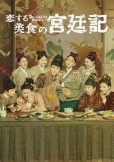 恋する美食の宮廷記