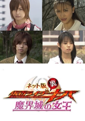Kamen Rider Backwards-Kiva: Queen of the Demonic Castle