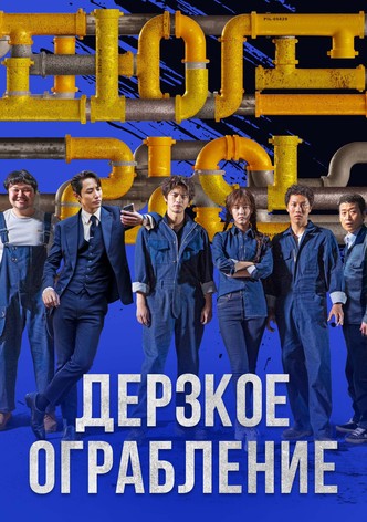 Дерзкое ограбление